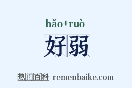 好弱是什么意思的图片